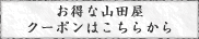 お得な山田屋クーポンはこちらから